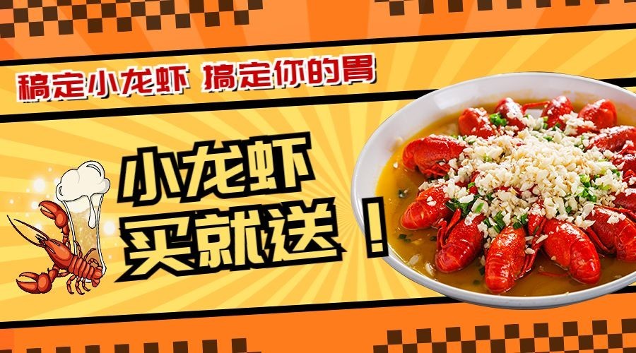 餐饮小龙虾买赠活动广告banner预览效果