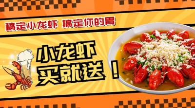 餐饮小龙虾买赠活动广告banner