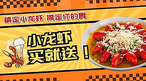 餐饮小龙虾买赠活动广告banner