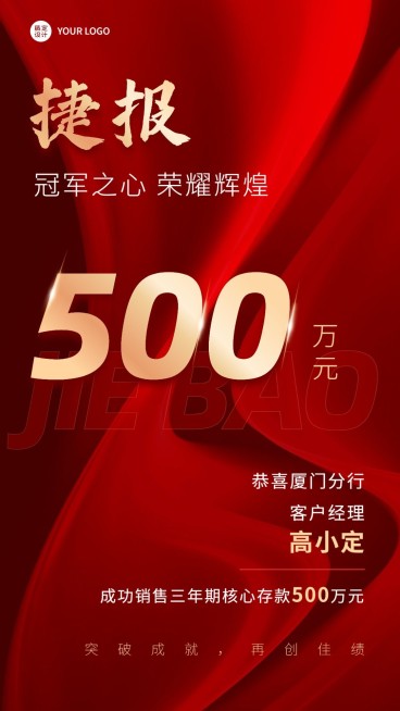 金融银行存款业绩表彰喜报红金风手机海报预览效果