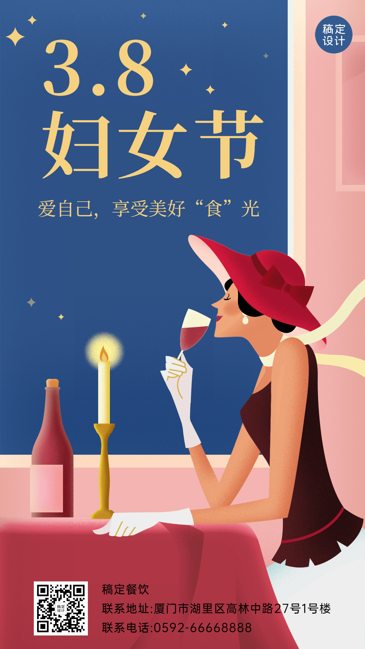 妇女节祝福餐饮手机海报