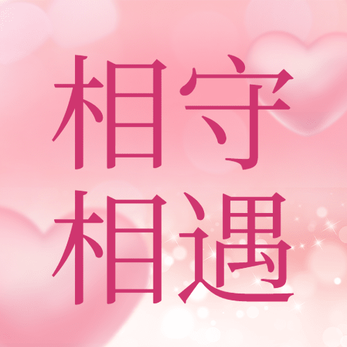 通用白色情人节祝福可爱公众号次图预览效果
