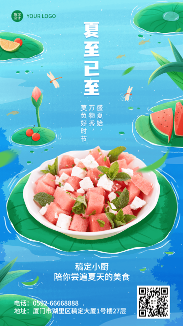 餐饮夏至节气祝福手机海报预览效果