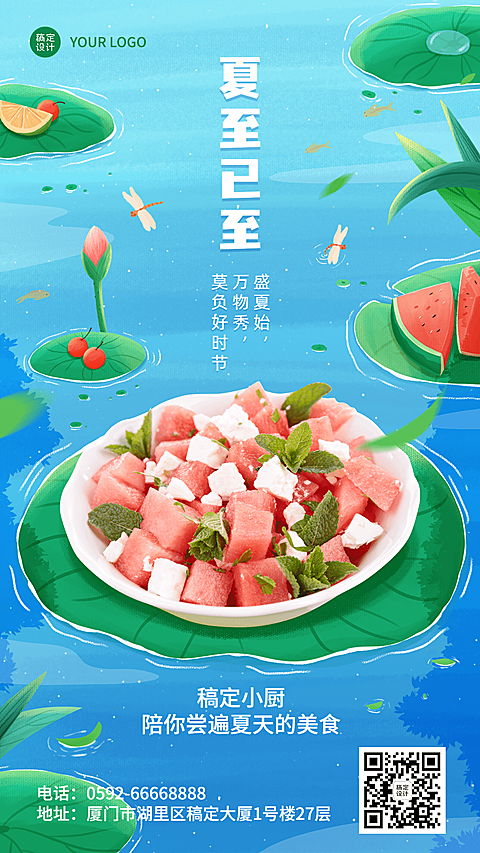 餐饮夏至节气祝福手机海报