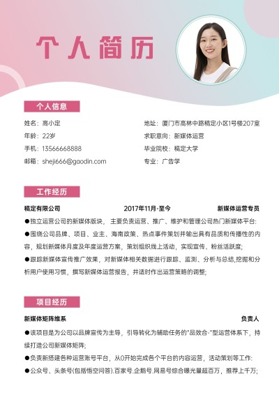 新媒体运营岗位简约蓝粉色求职简历