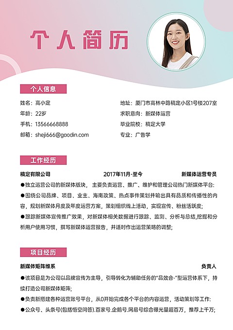 新媒体运营岗位简约蓝粉色求职简历