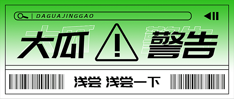 娱乐吃瓜醒目大字公众号首图