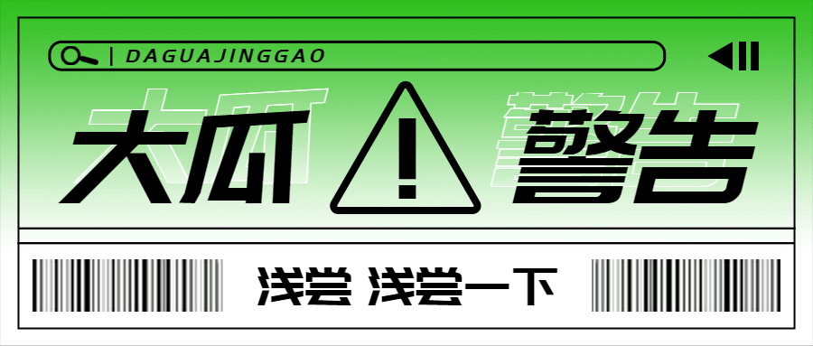 娱乐吃瓜醒目大字公众号首图
