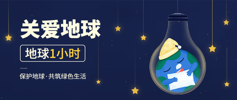 通用地球一小时宣传卡通公众号首图预览效果