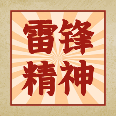 3.5学雷锋日公众号次图