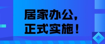 企业公司特殊时期居家办公工作安排公众号首图