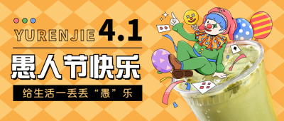 愚人节祝福奶茶茶饮餐饮公众号首图