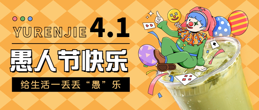 愚人节祝福奶茶茶饮餐饮公众号首图