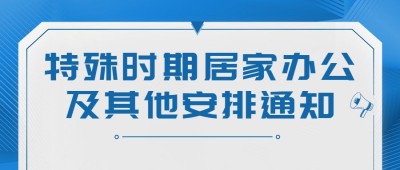 企业公司特殊时期居家办公工作安排公众号首图