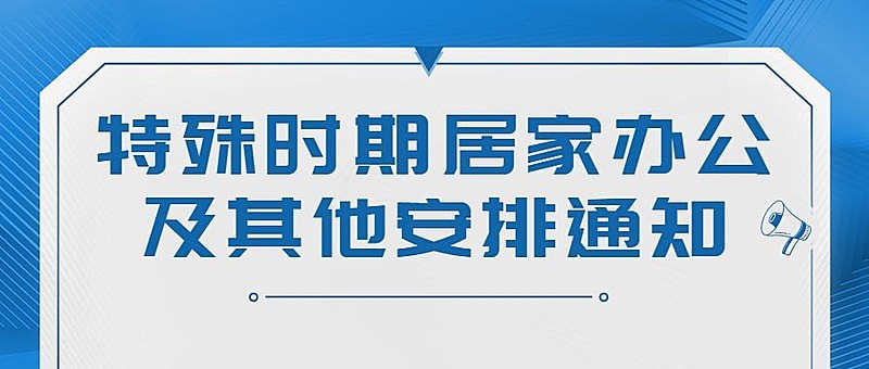 企业公司特殊时期居家办公工作安排公众号首图
