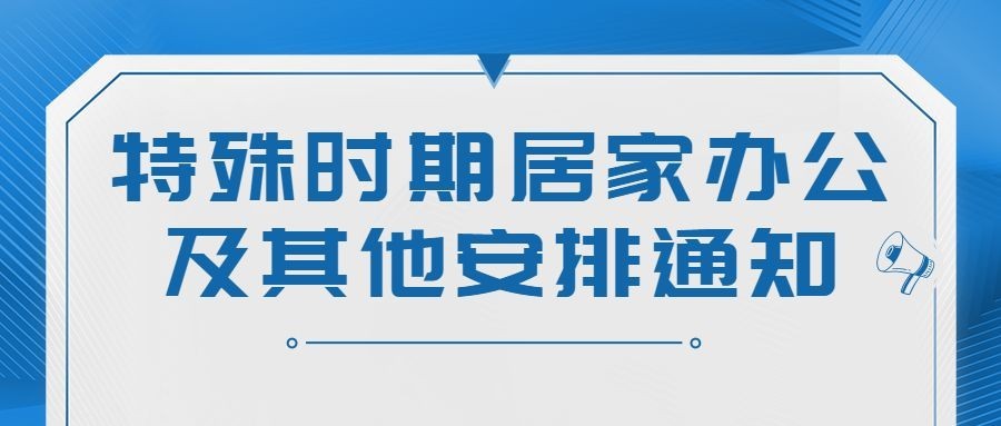 企业公司特殊时期居家办公工作安排公众号首图