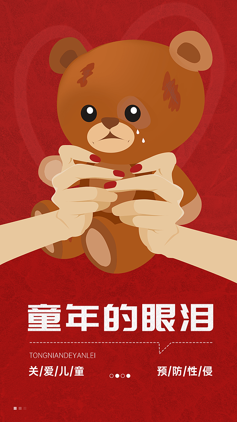 关爱儿童预防性侵排版手机海报