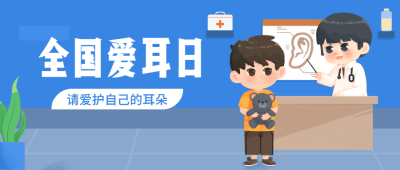 3.3全国爱耳日插画公众号首图