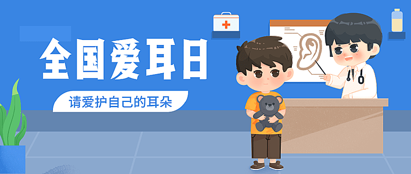 3.3全国爱耳日插画公众号首图