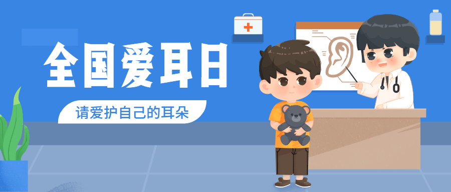3.3全国爱耳日插画公众号首图