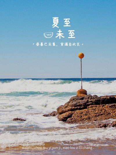 夏日节气夏至分享清新风plog模板