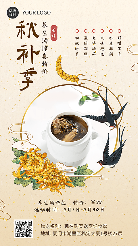微商秋季滋补品产品营销创意中国风手机海报