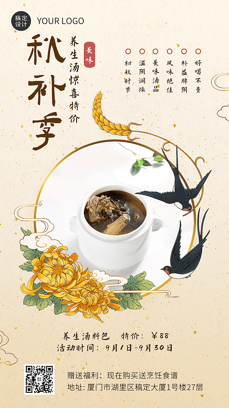 微商秋季滋补品产品营销创意中国风手机海报