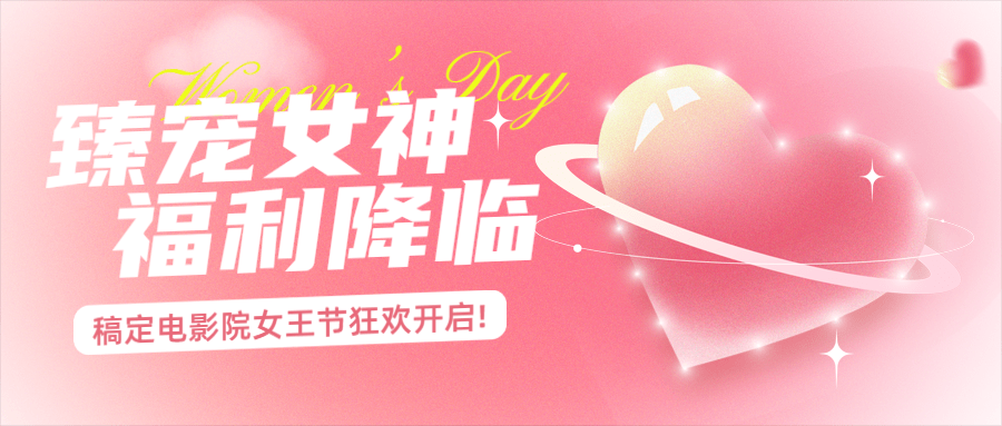 三八妇女节活动宣传公众号首图预览效果