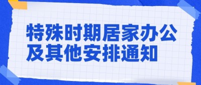 企业公司特殊时期居家办公工作安排公众号首图