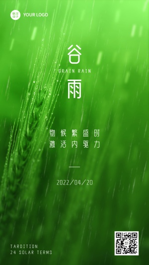 企业公司谷雨节气祝福手机海报