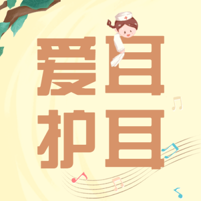 3.3全国爱耳日插画公众号次图
