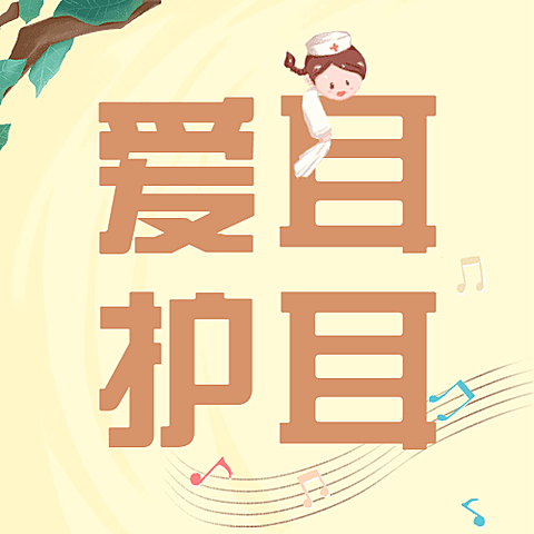3.3全国爱耳日插画公众号次图