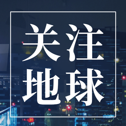 通用地球一小时宣传实景公众号次图预览效果