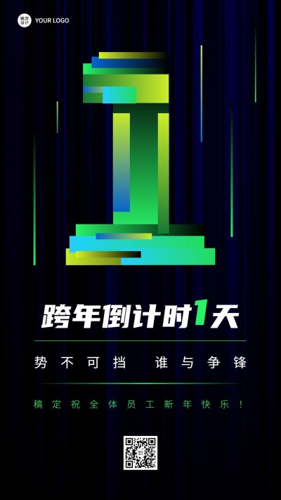 跨年倒计时1天时尚创意套系海报