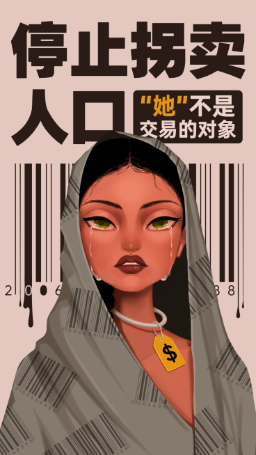 拐卖人口热点话题插画手机海报预览效果