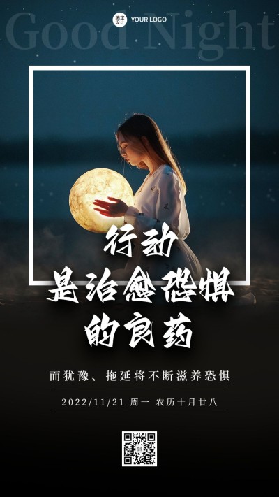 企业晚安问候正能量实景排版日签海报