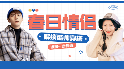 时尚简约春季情侣穿搭ootd横版视频封面
