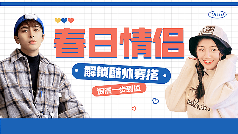 时尚简约春季情侣穿搭ootd横版视频封面