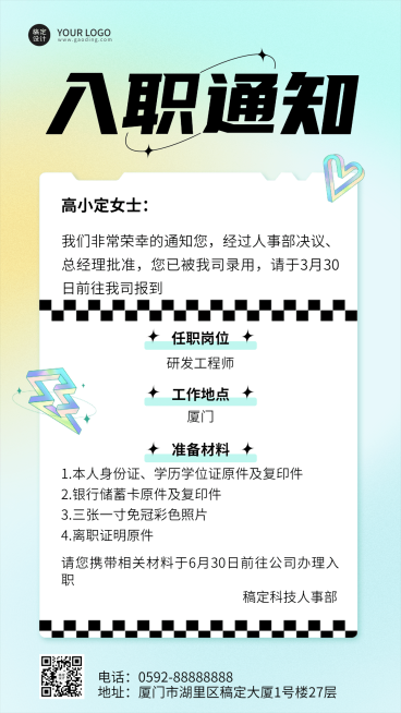 企业员工入职通知/offer通知手机海报预览效果