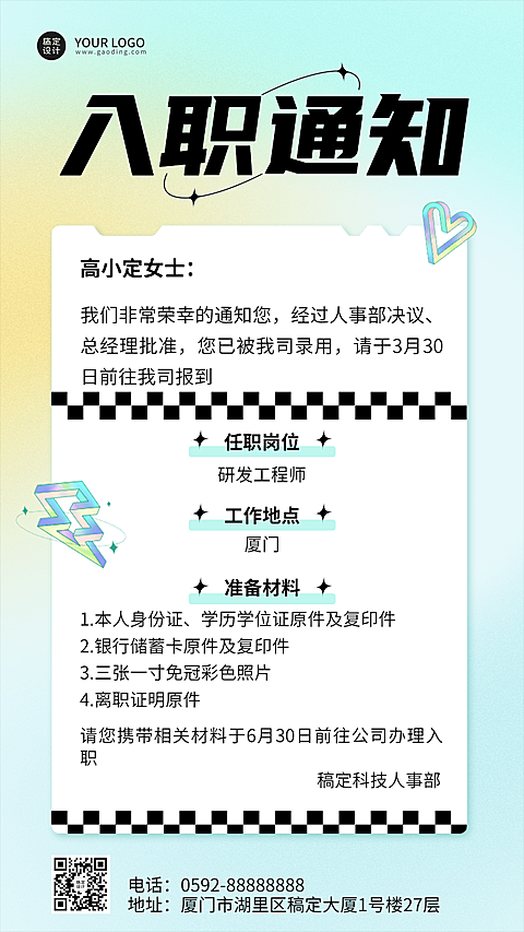 企业员工入职通知/offer通知手机海报