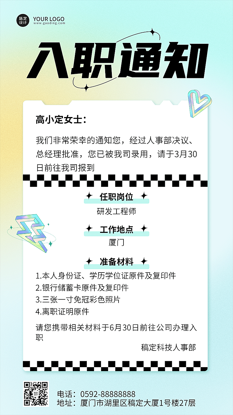 企业员工入职通知/offer通知手机海报