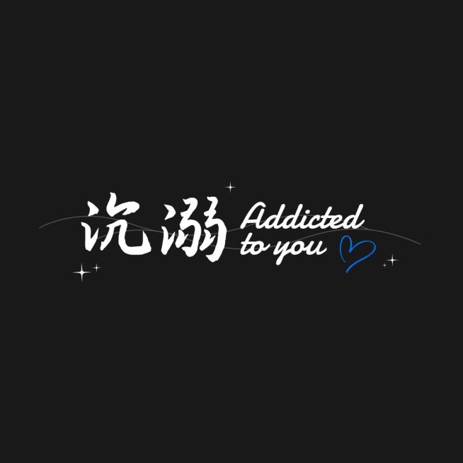 粉丝应援饭制LOGO设计预览效果