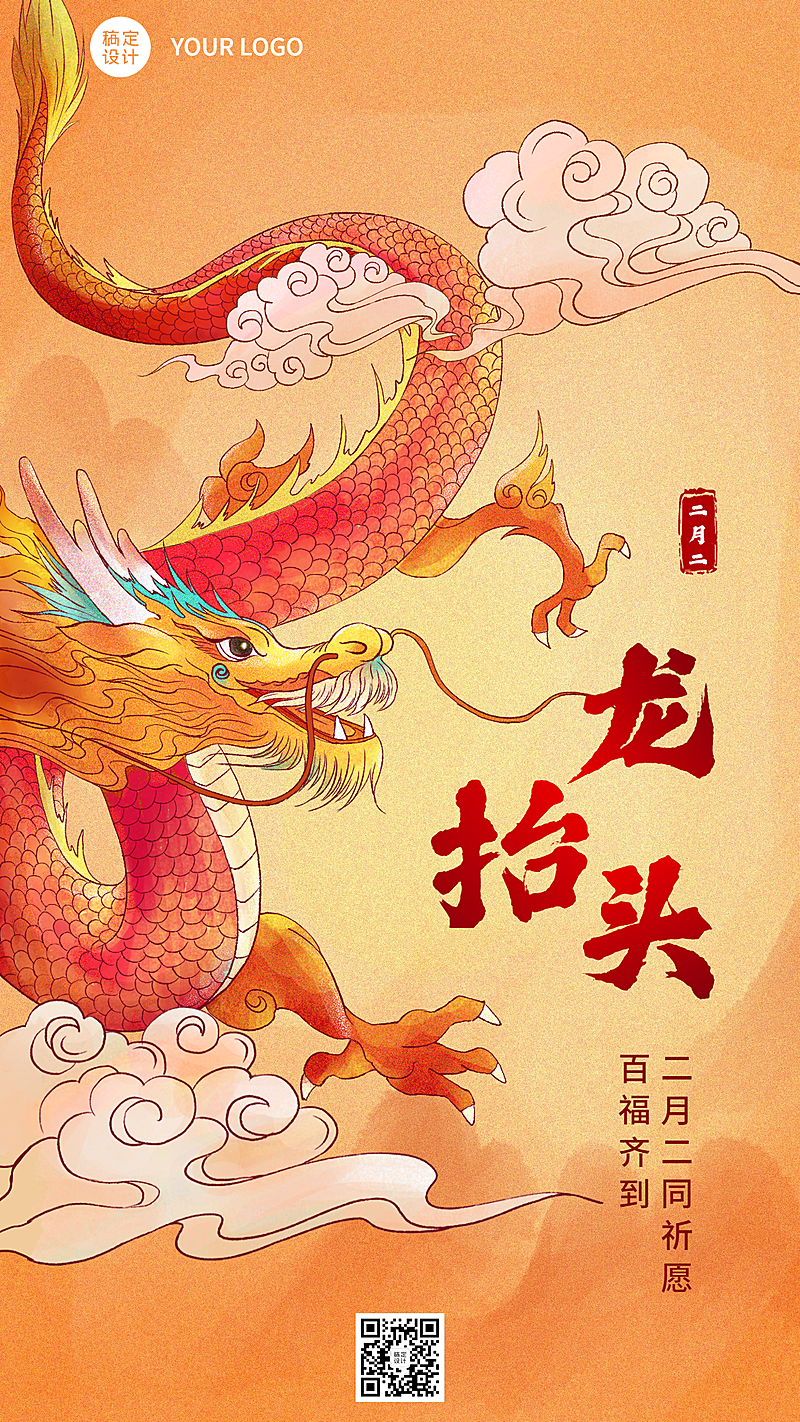 二月二龙抬头节点祝福插画祥云手机海报
