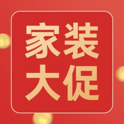 家装节节日宣传公众号次图