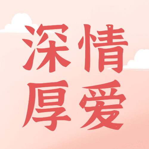 通用白色情人节祝福手绘公众号次图预览效果