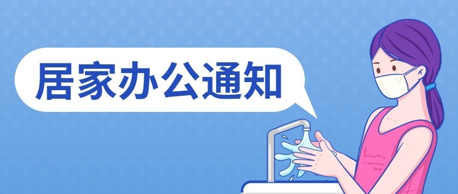 企业公司特殊时期居家办公工作安排公众号首图