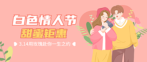 商品零售白色情人节促销手绘公众号首图