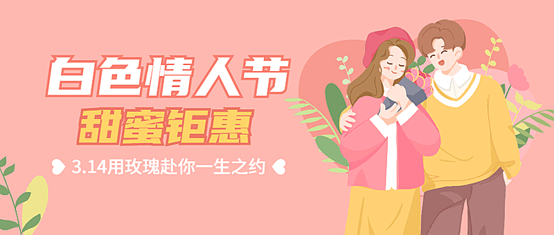 商品零售白色情人节促销手绘公众号首图