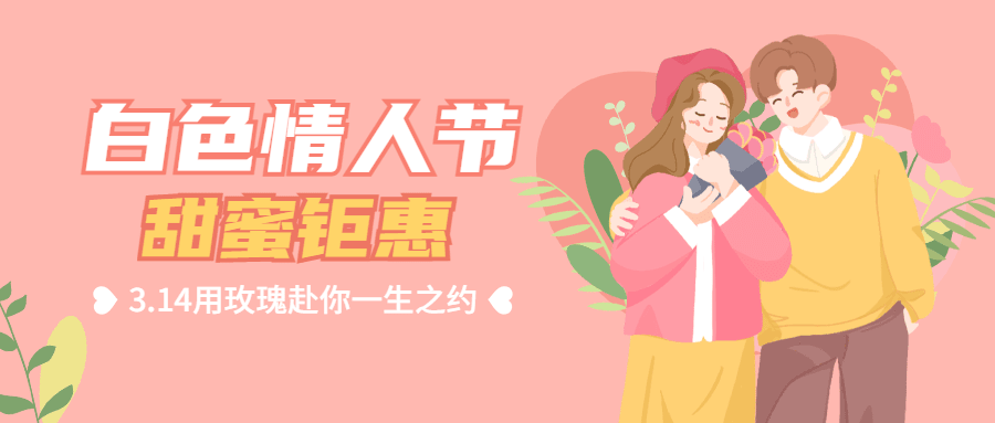 商品零售白色情人节促销手绘公众号首图