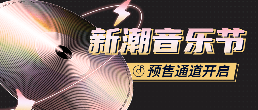音乐节活动宣传公众号首图预览效果